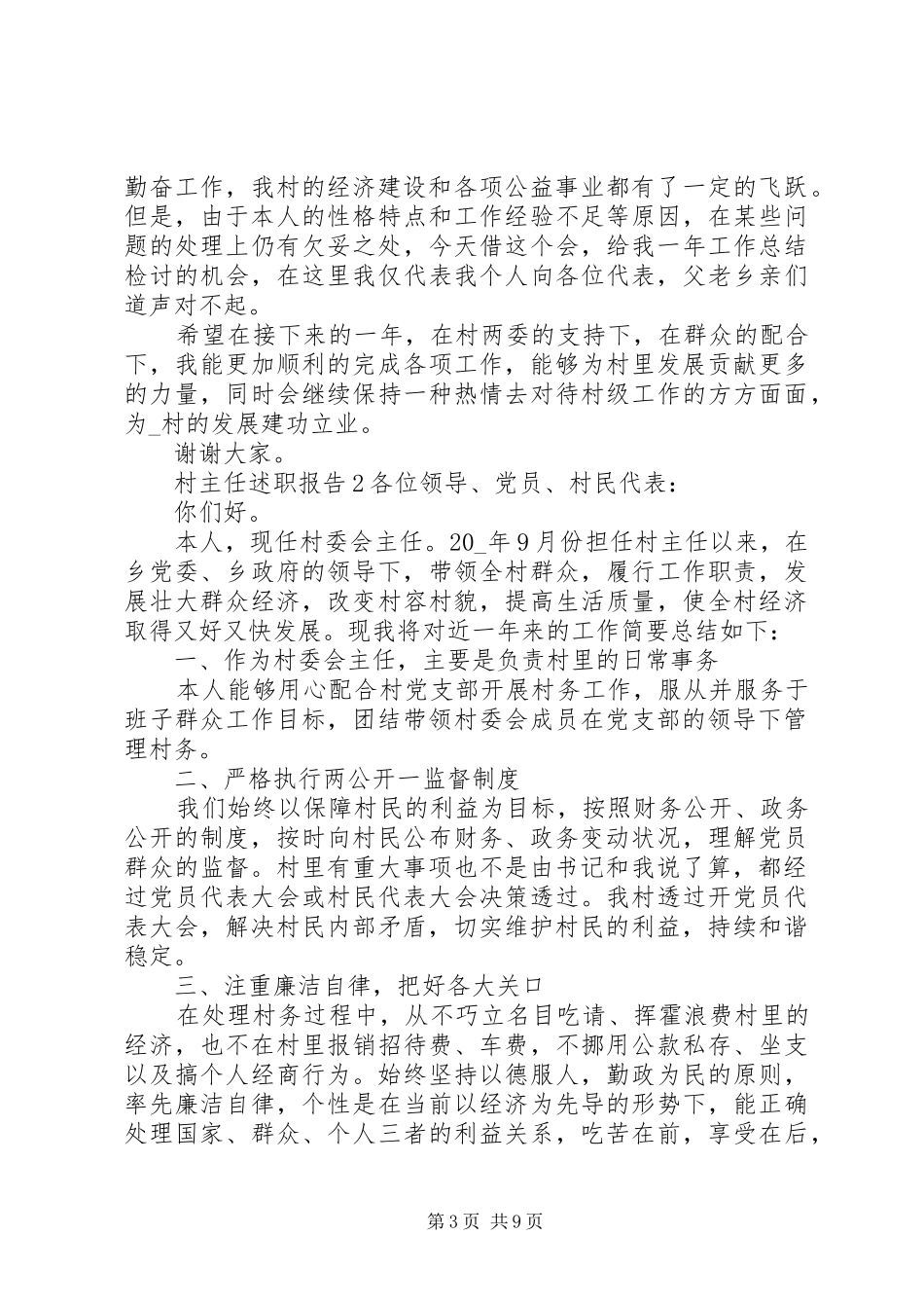 2024年村主任述职报告范本_第3页