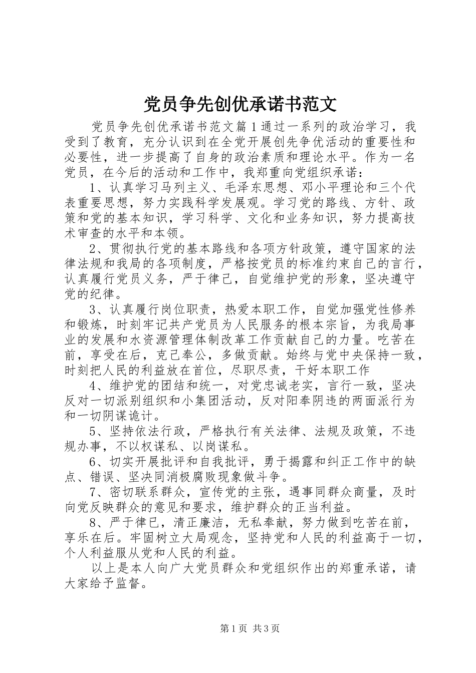 2024年党员争先创优承诺书范文_第1页