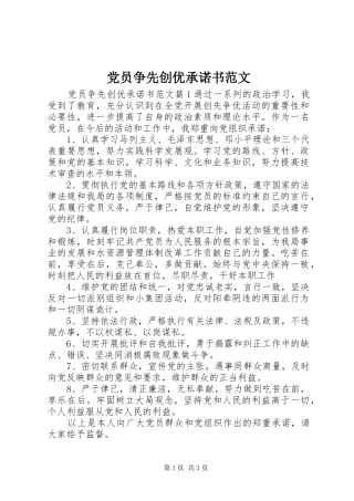 2024年党员争先创优承诺书范文