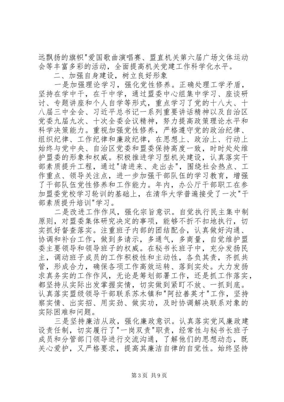2024年盟委委员秘书长述职述廉报告_第3页
