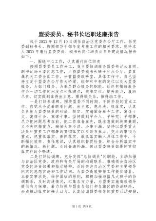 2024年盟委委员秘书长述职述廉报告