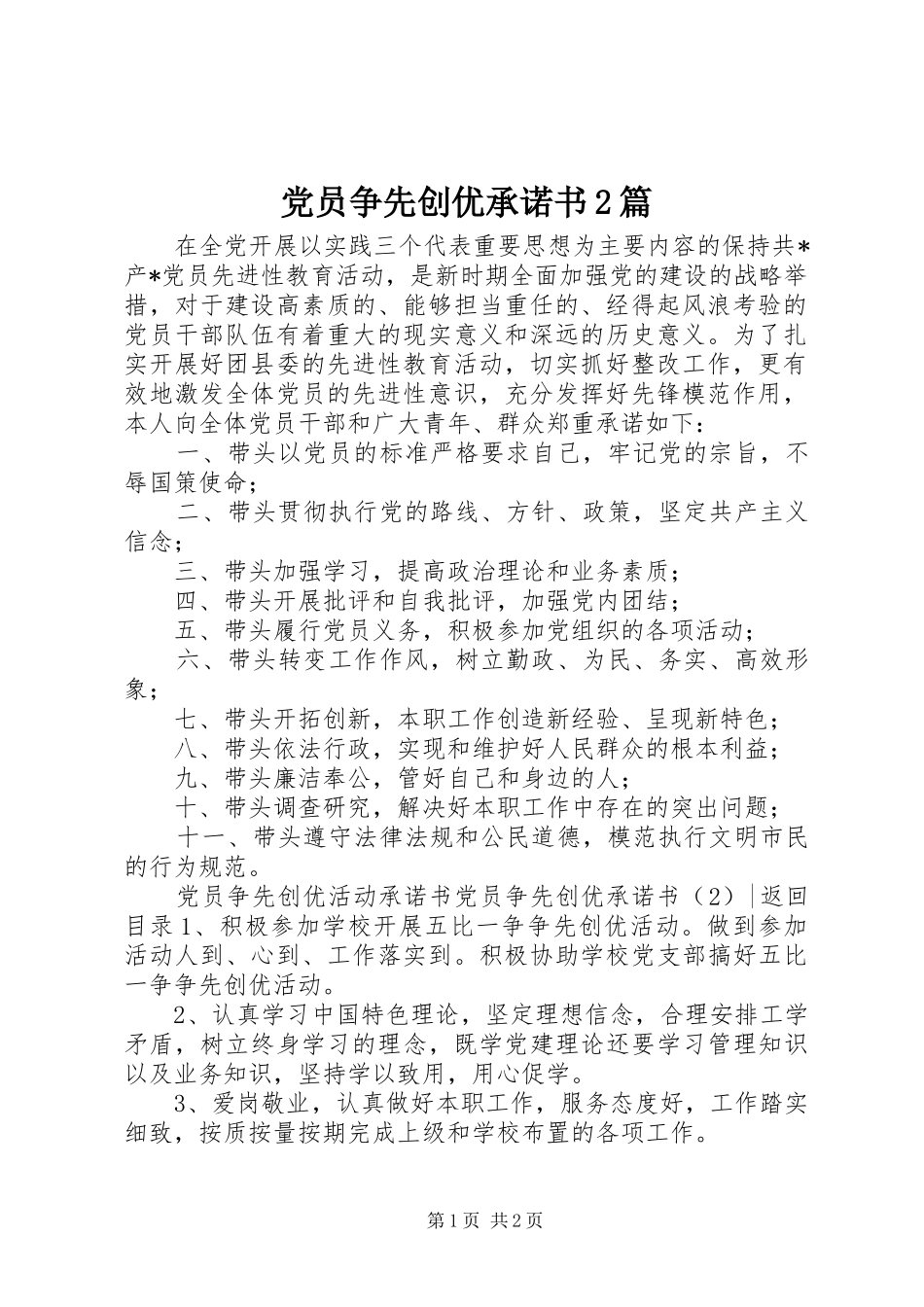 2024年党员争先创优承诺书篇_第1页