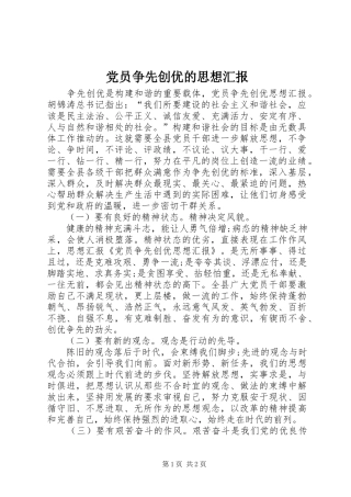 2024年党员争先创优的思想汇报