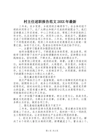 2024年村主任述职报告范文最新