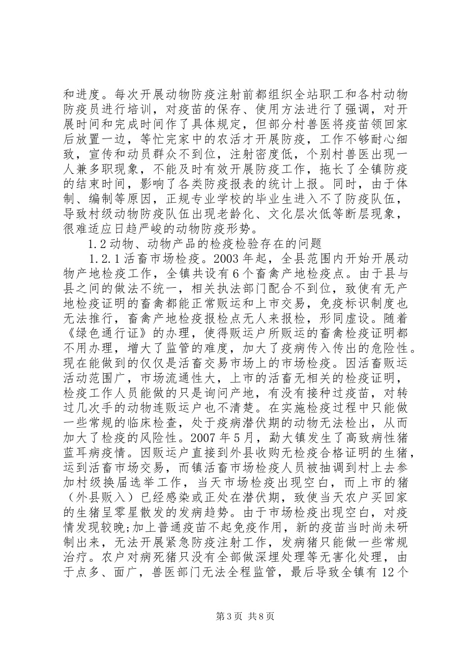 2024年勐大镇动物疫病防控现状与对策_第3页