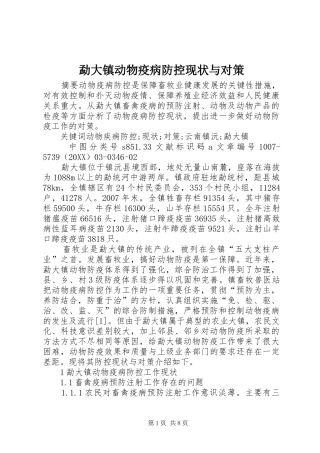 2024年勐大镇动物疫病防控现状与对策