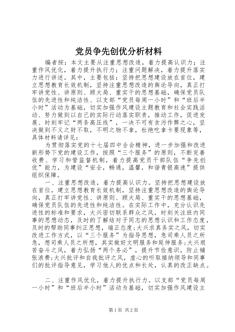 2024年党员争先创优分析材料_第1页