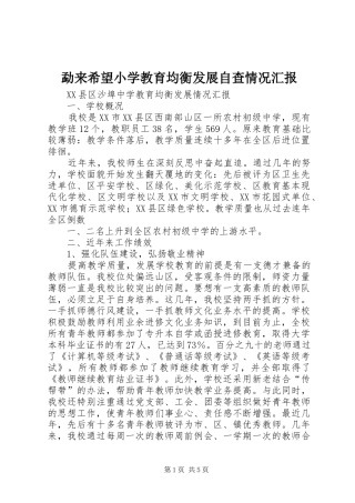 2024年勐来希望小学教育均衡发展自查情况汇报