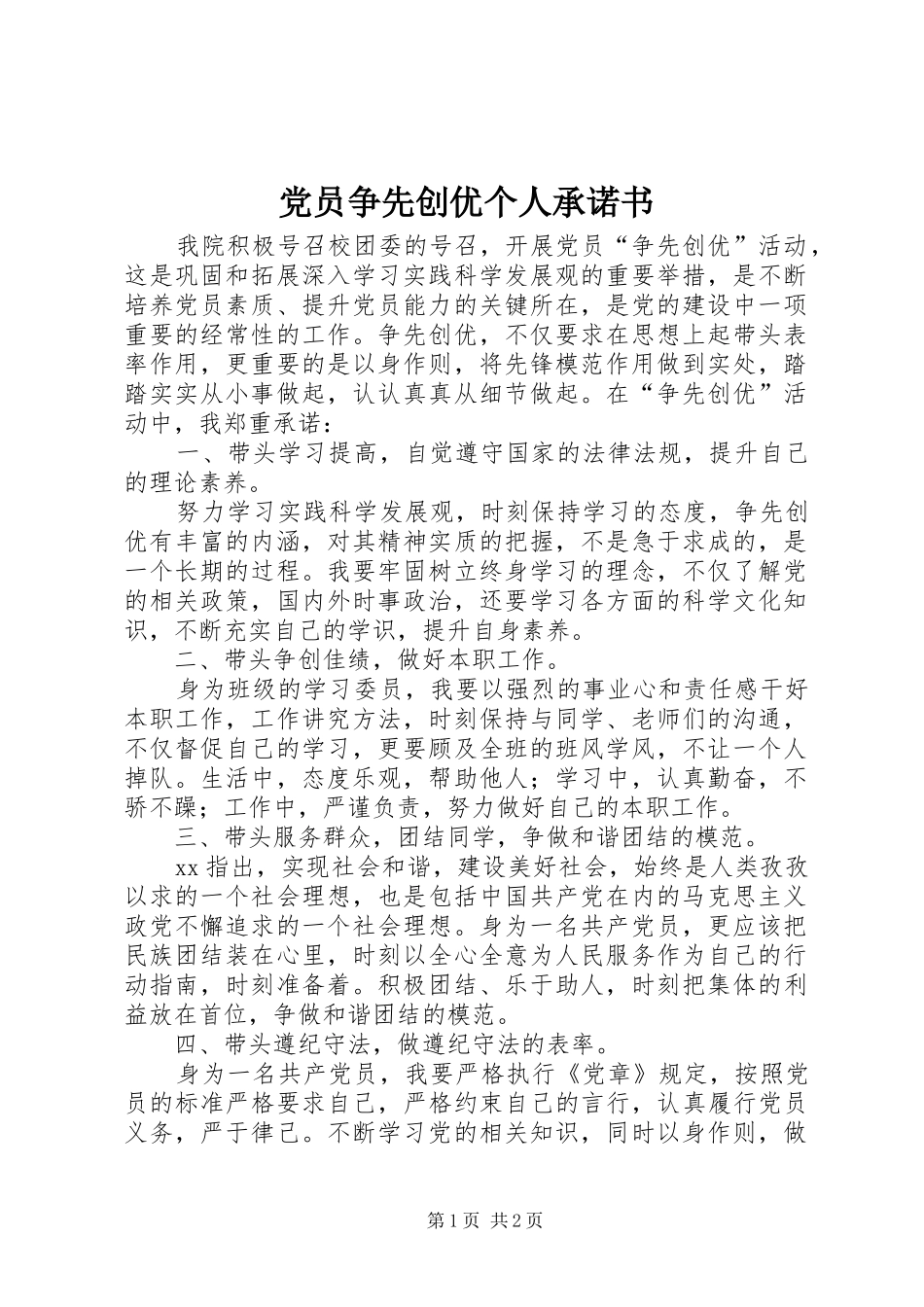 2024年党员争先创优个人承诺书_第1页