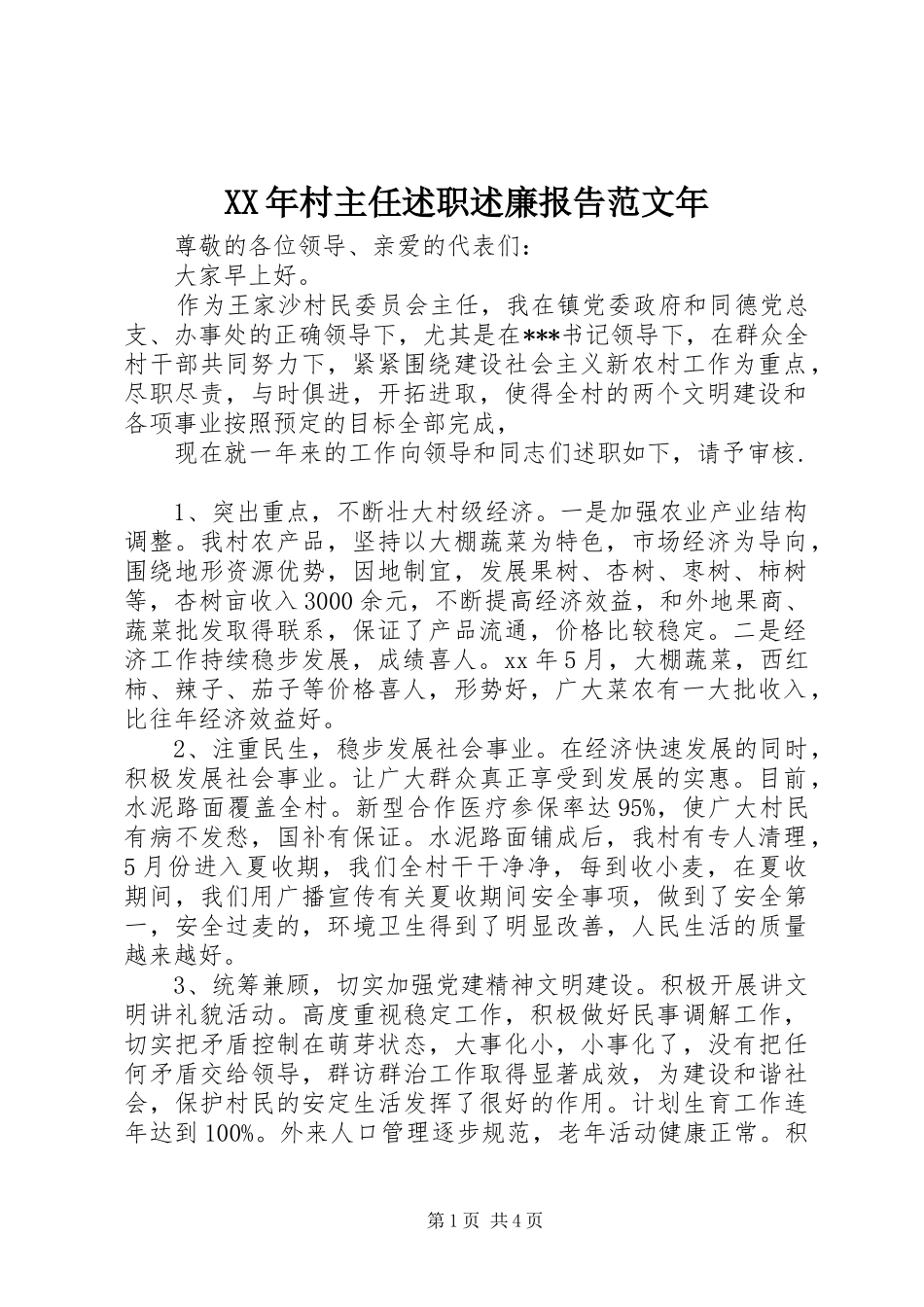 2024年村主任述职述廉报告范文年_第1页