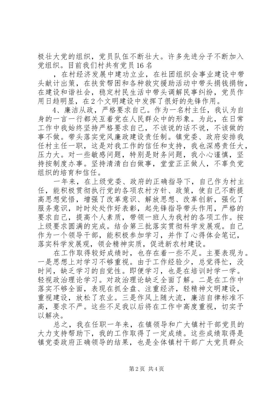 2024年村主任述职述廉报告范文年_第2页
