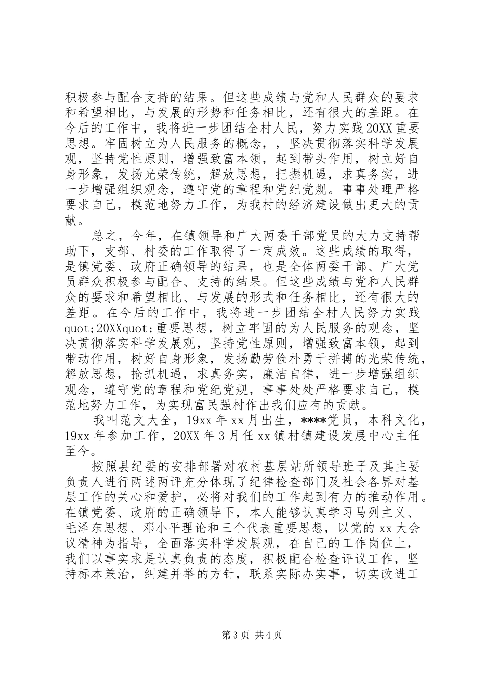 2024年村主任述职述廉报告范文年_第3页