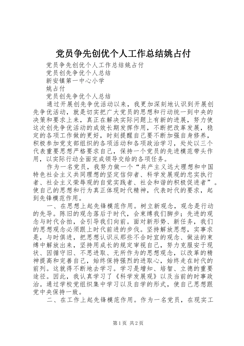 2024年党员争先创优个人工作总结姚占付_第1页