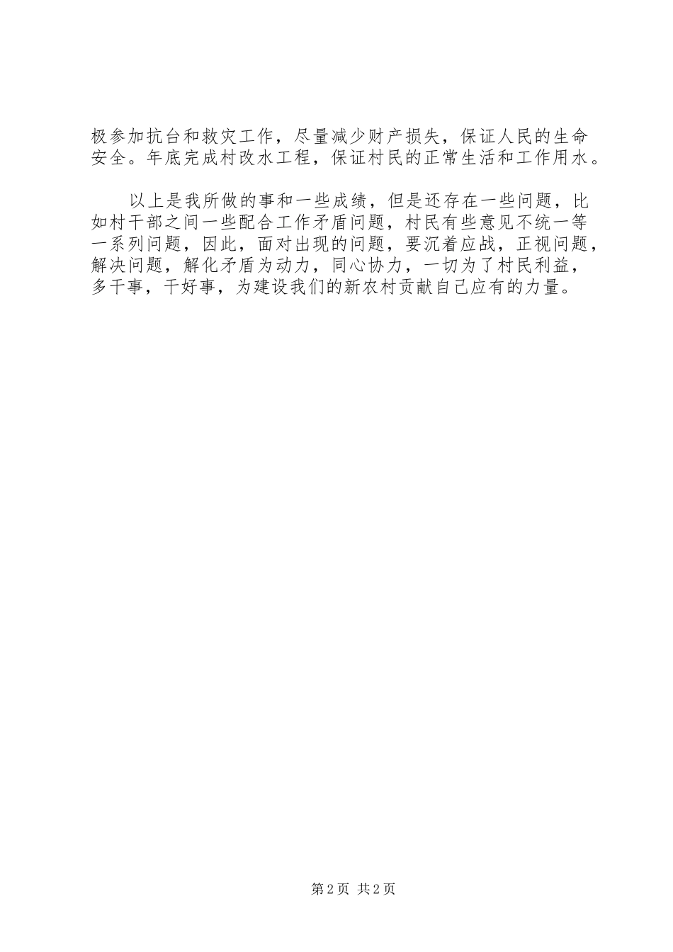 2024年村主任终述职报告_第2页