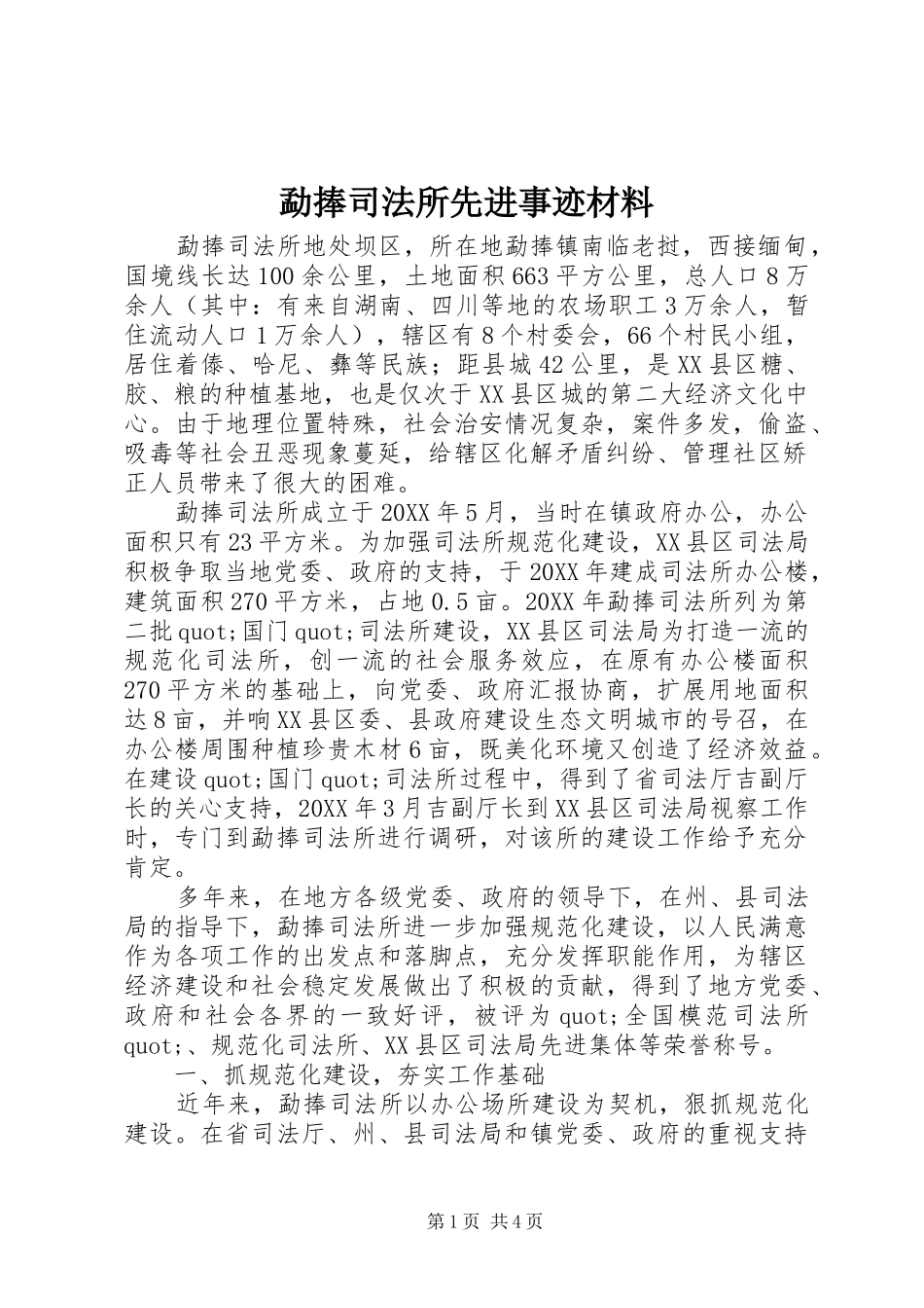 2024年勐捧司法所先进事迹材料_第1页