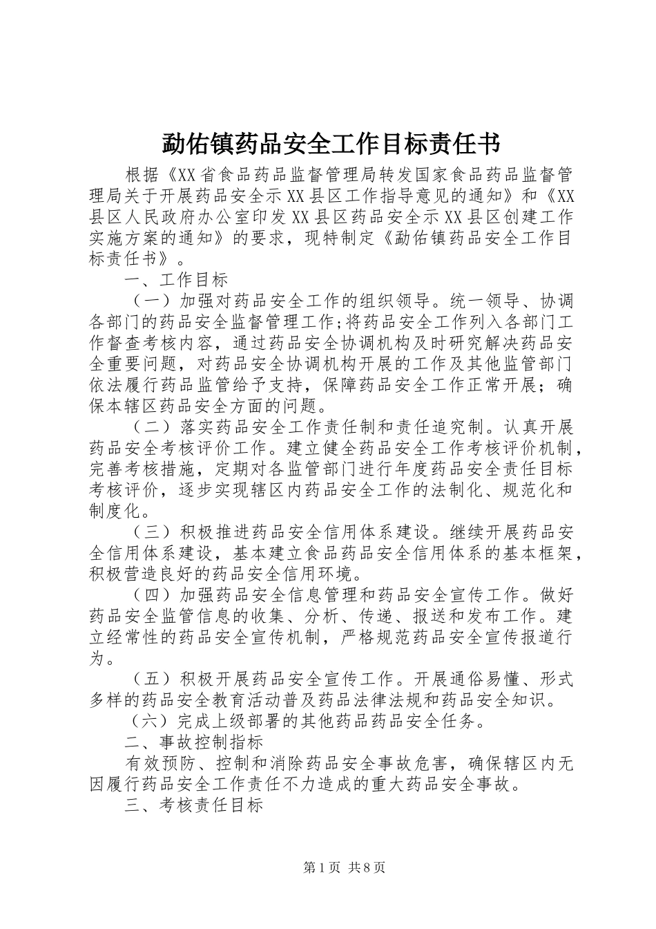 2024年勐佑镇药品安全工作目标责任书_第1页