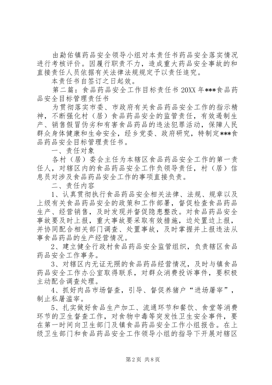 2024年勐佑镇药品安全工作目标责任书_第2页