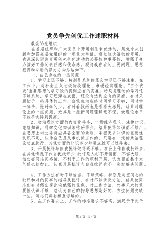2024年党员争先创优工作述职材料