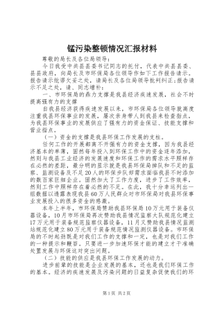 2024年锰污染整顿情况汇报材料