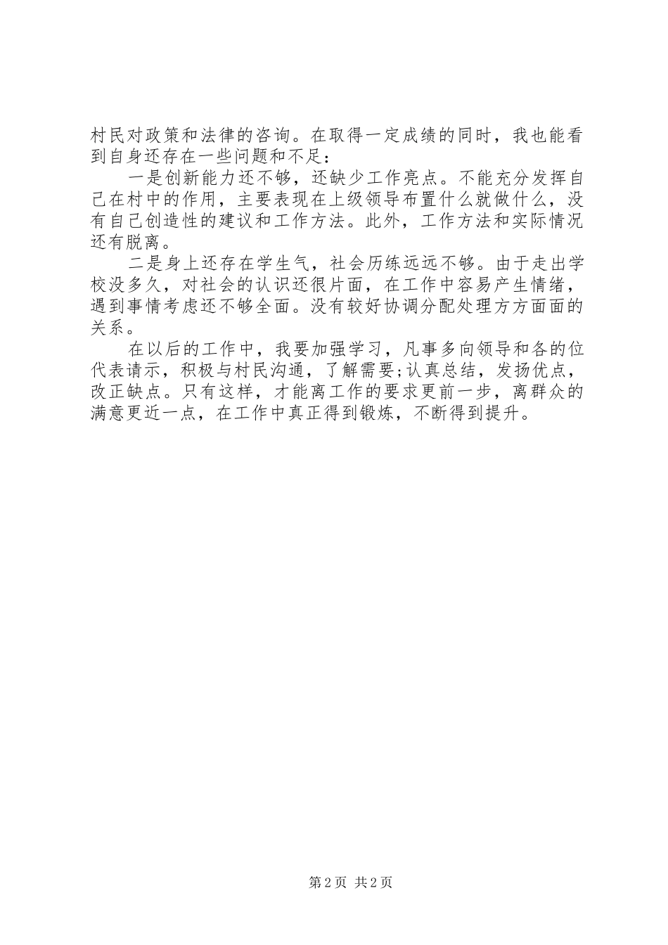 2024年村主任助理的述职报告_第2页