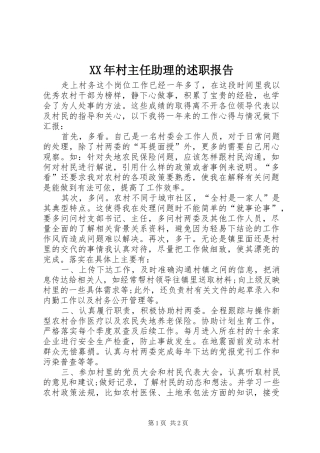 2024年村主任助理的述职报告