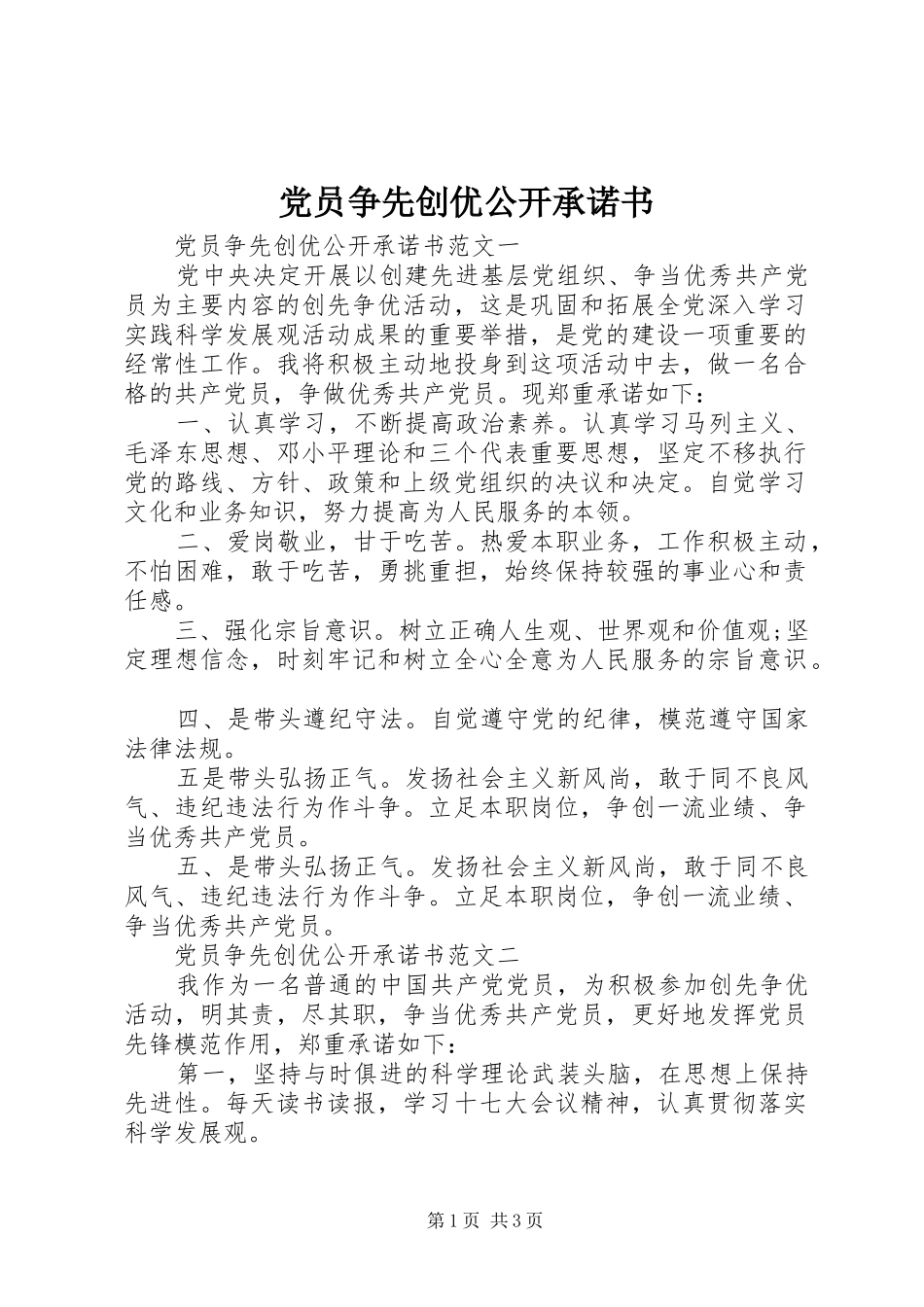 2024年党员争先创优公开承诺书_第1页