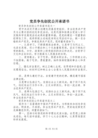 2024年党员争先创优公开承诺书