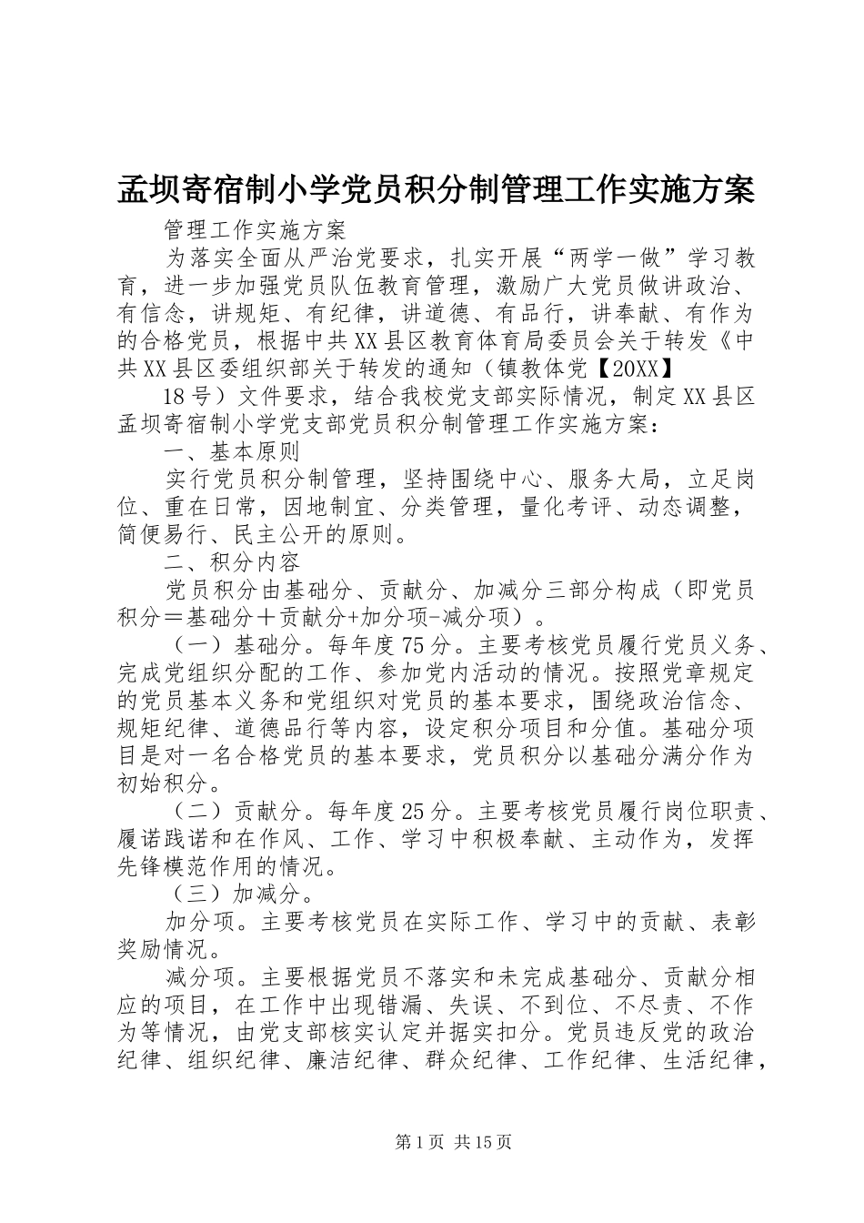 2024年孟坝寄宿制小学党员积分制管理工作实施方案_第1页