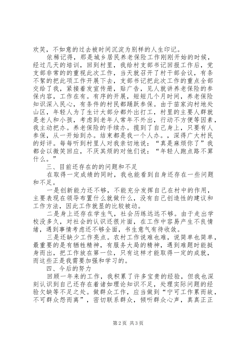 2024年村主任助理的述职报告范文_第2页