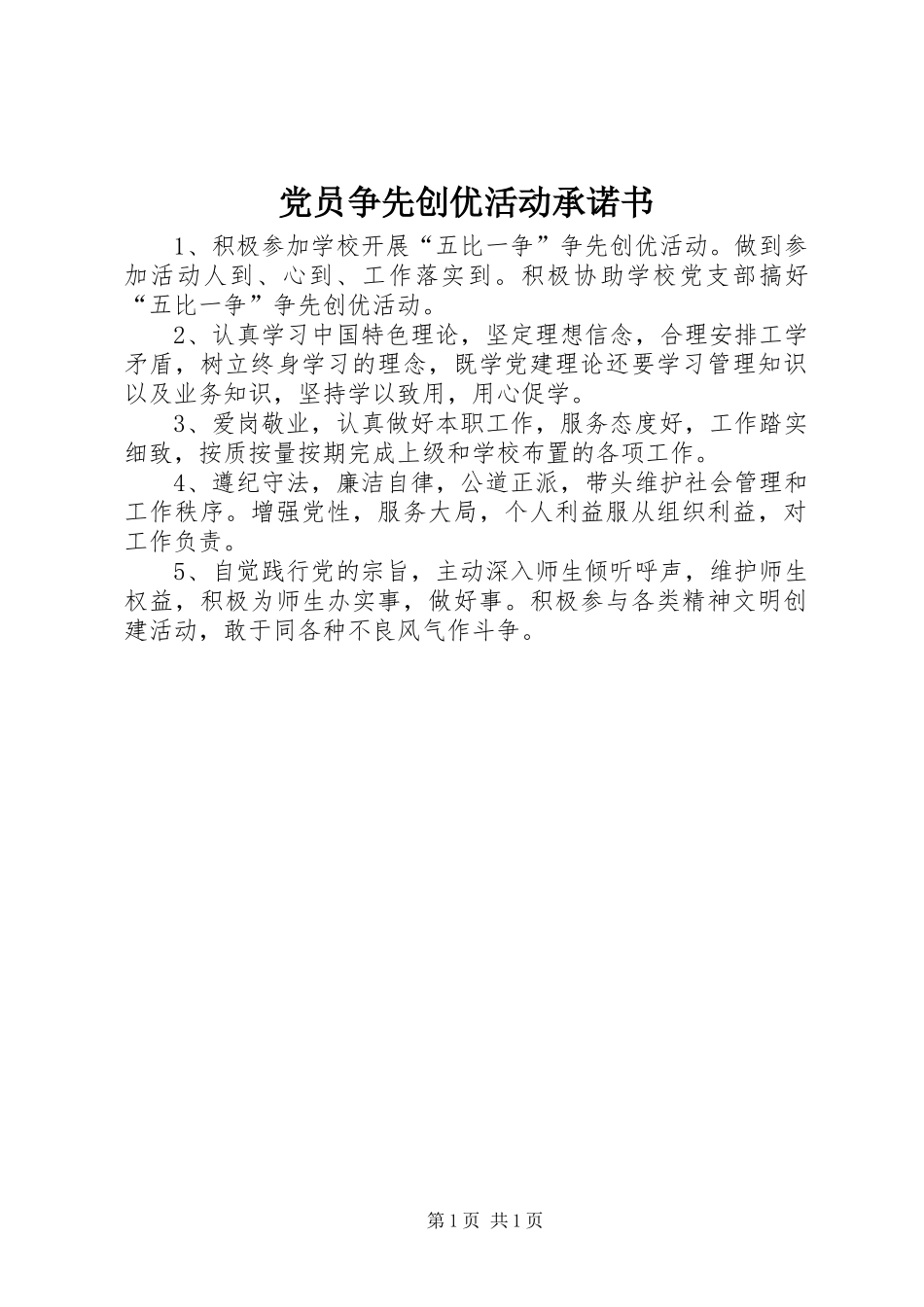 2024年党员争先创优活动承诺书_第1页