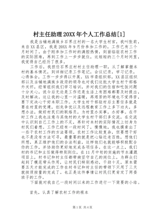 2024年村主任助理个人工作总结