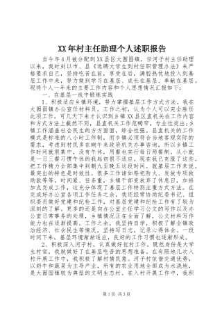 2024年村主任助理个人述职报告