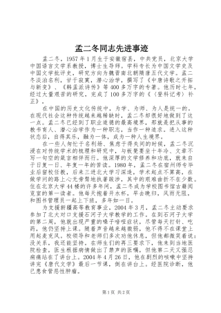 2024年孟二冬同志先进事迹