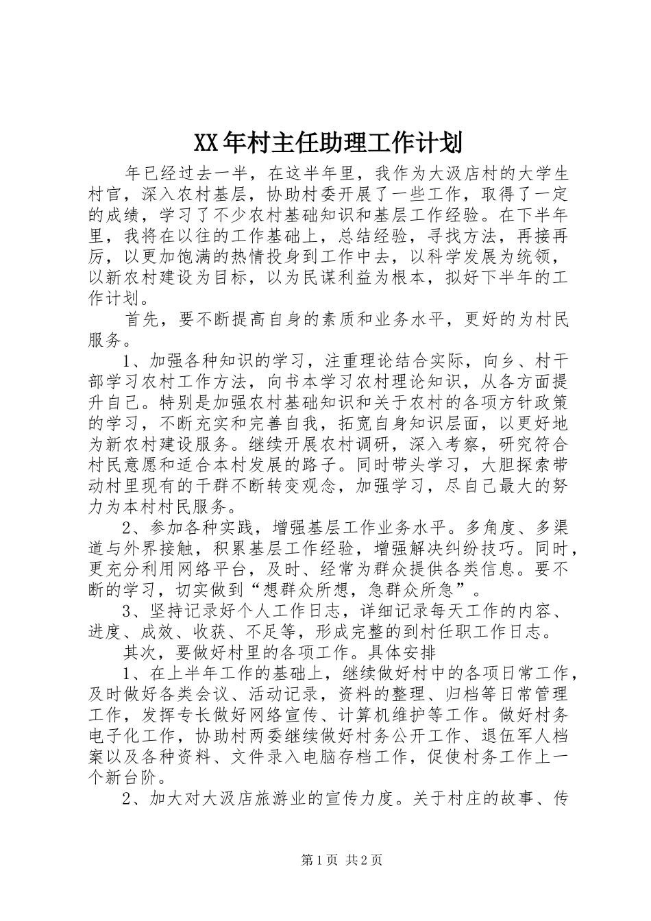 2024年村主任助理工作计划_第1页