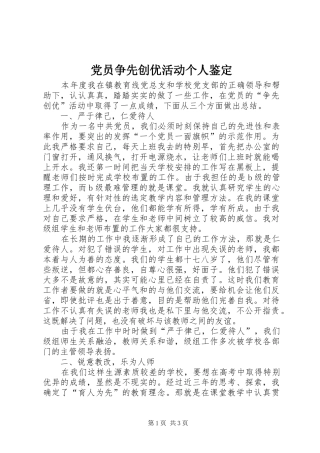 2024年党员争先创优活动个人鉴定