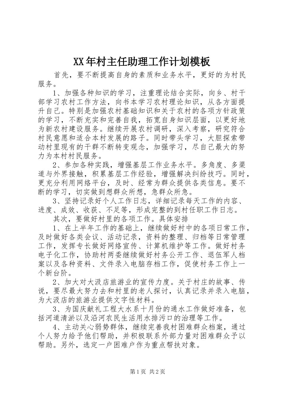 2024年村主任助理工作计划模板_第1页