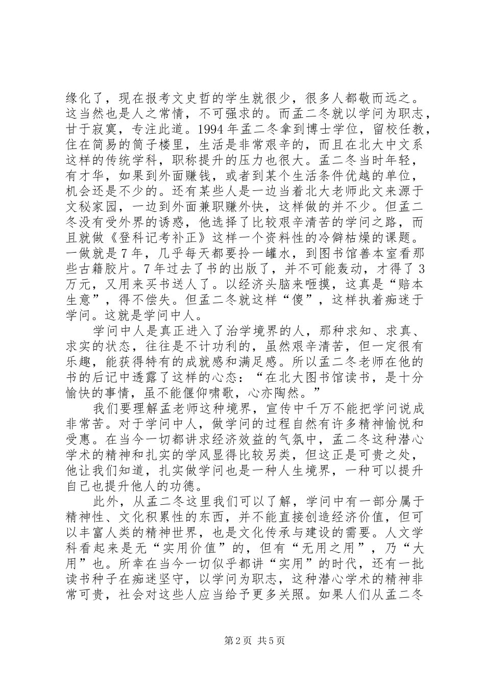 2024年孟二冬真正的学者孟二冬事迹学习心得_第2页