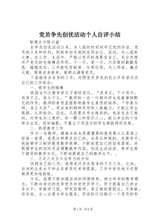 2024年党员争先创优活动个人自评小结