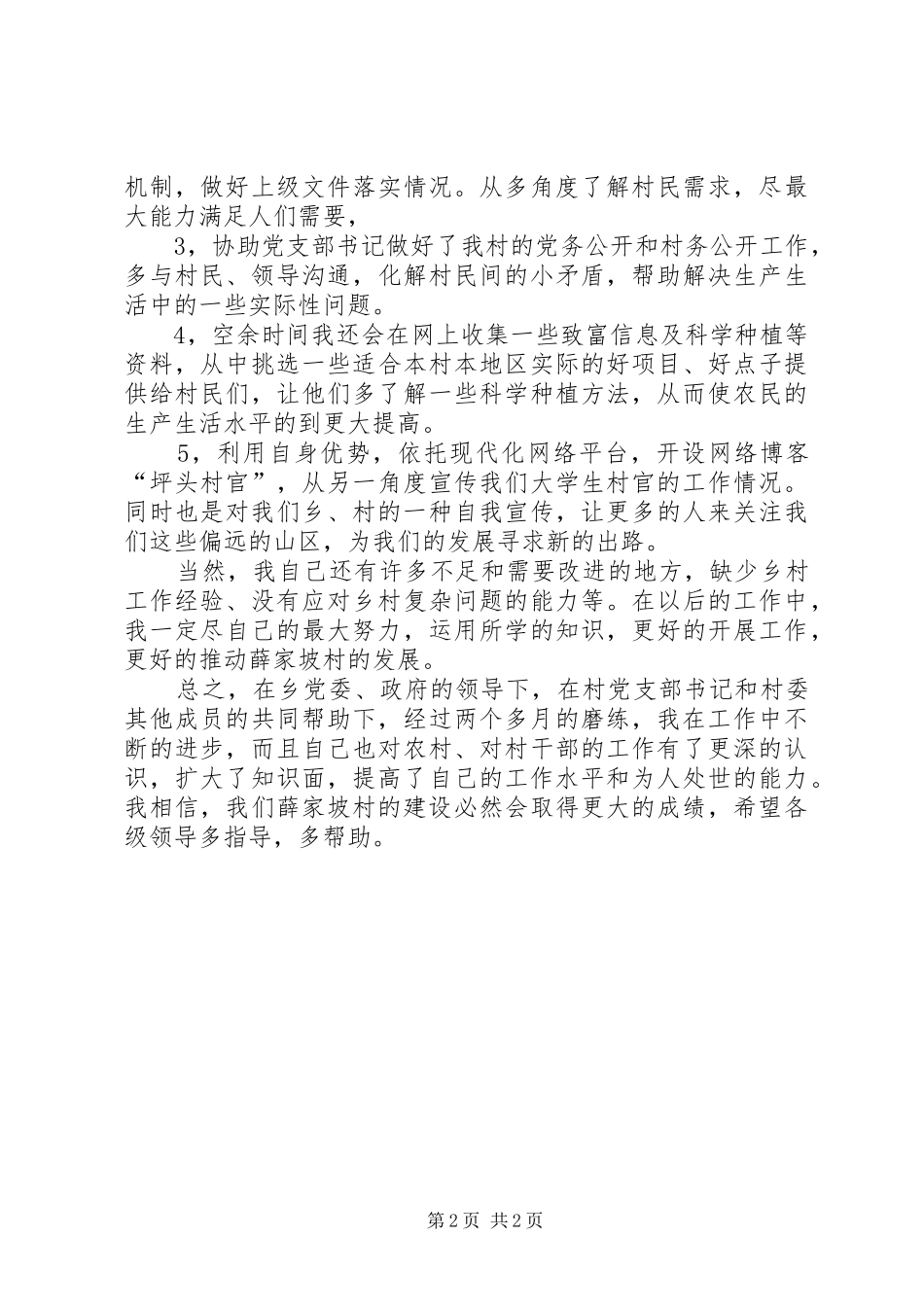 2024年村主任助理工作总结_第2页