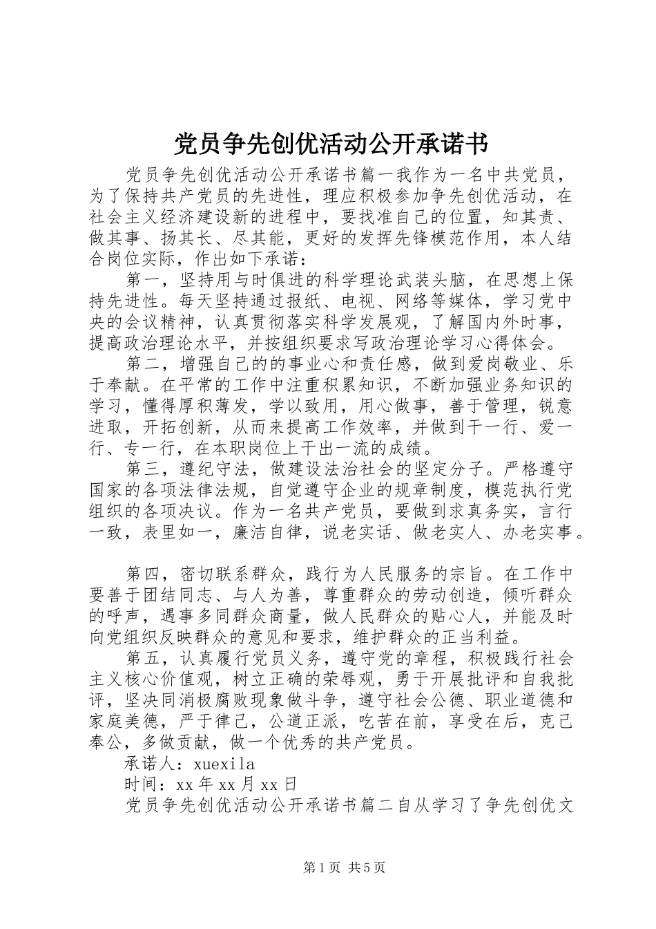 2024年党员争先创优活动公开承诺书_第1页
