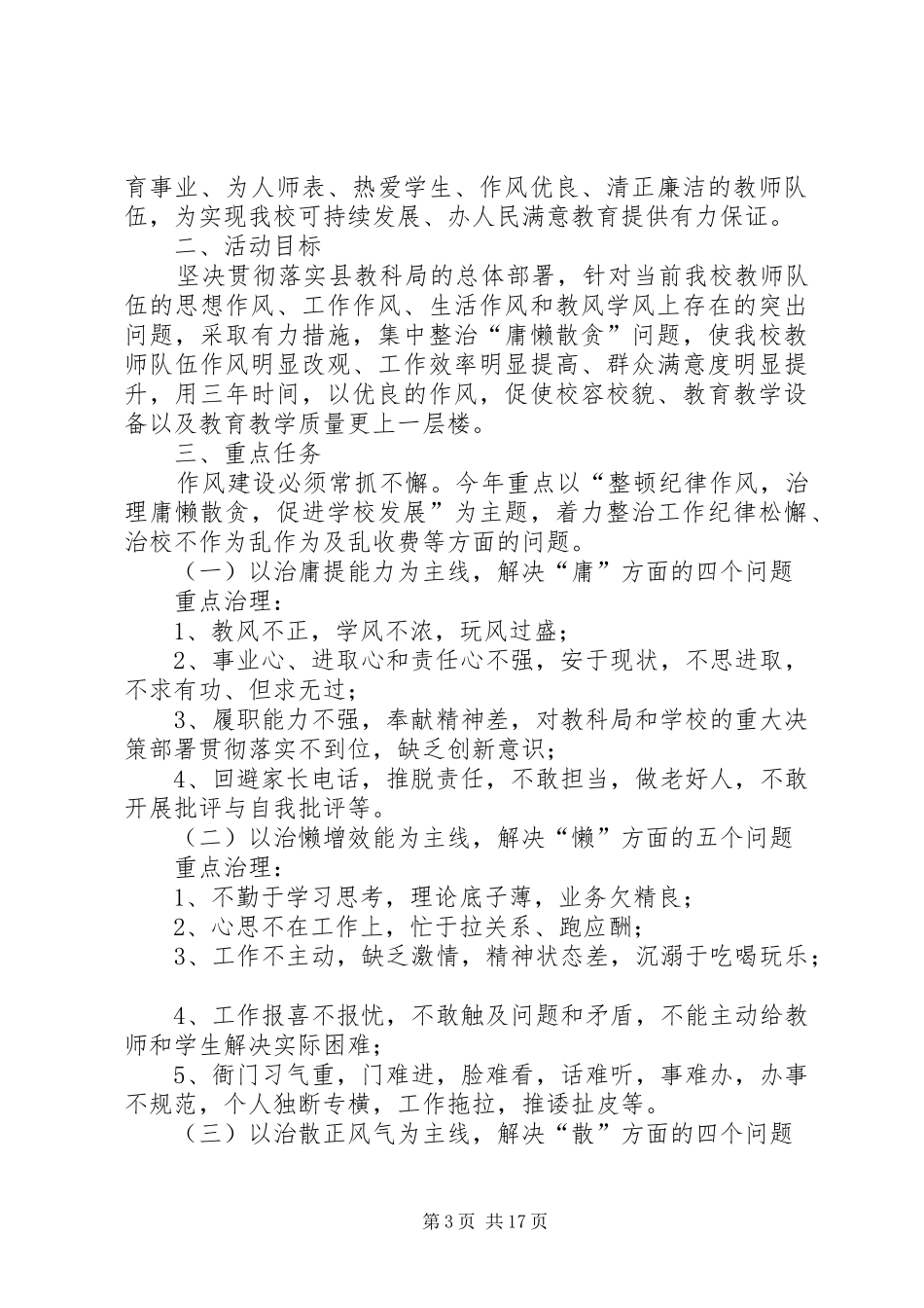 2024年孟海镇许楼小学整治慵懒散实施方案_第3页