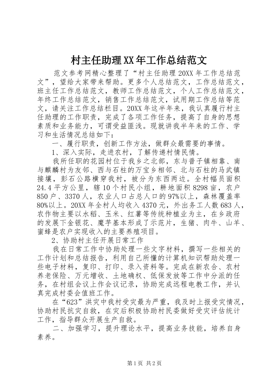 2024年村主任助理工作总结范文_第1页