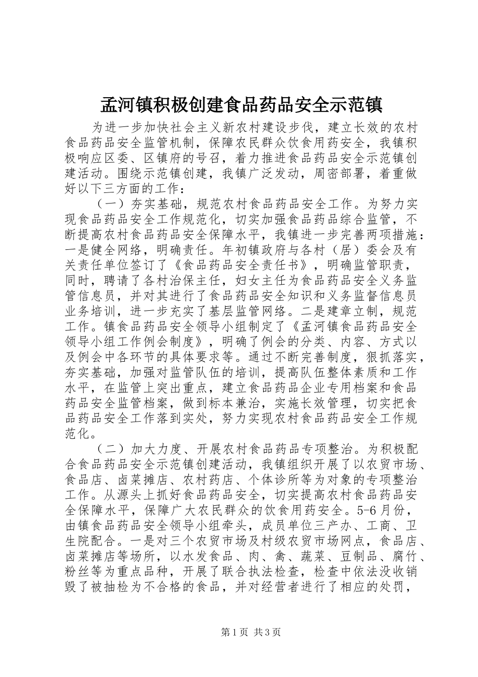 2024年孟河镇积极创建食品药品安全示范镇_第1页