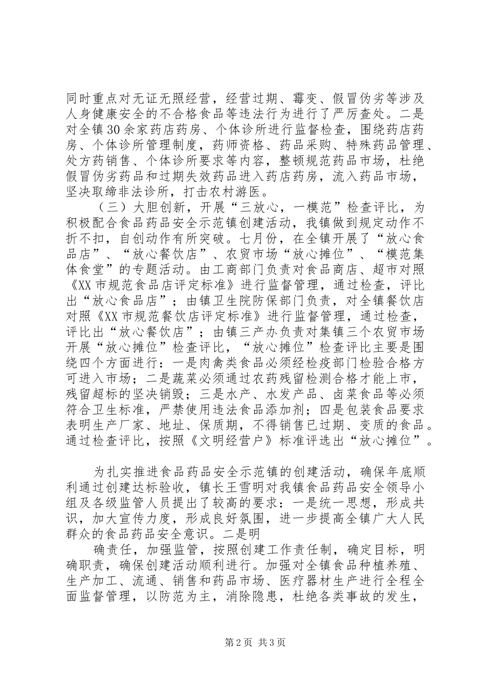 2024年孟河镇积极创建食品药品安全示范镇_第2页
