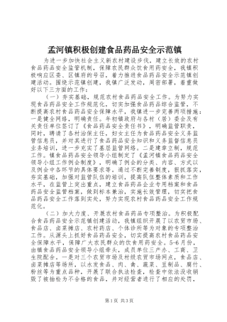 2024年孟河镇积极创建食品药品安全示范镇