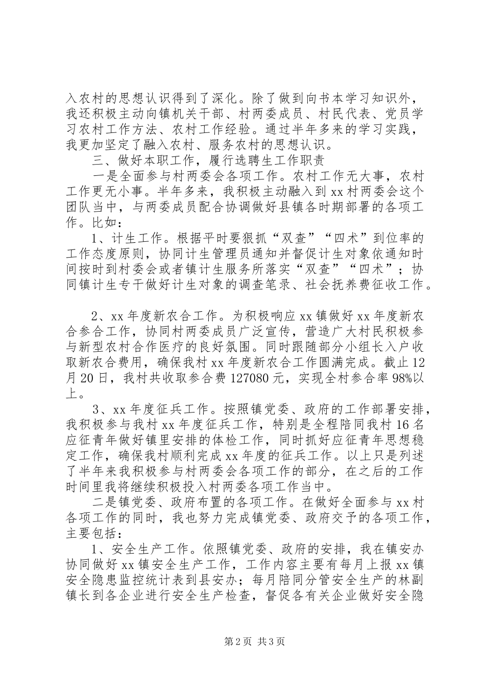 2024年村主任助理工作总结做好农村工作，履行_第2页