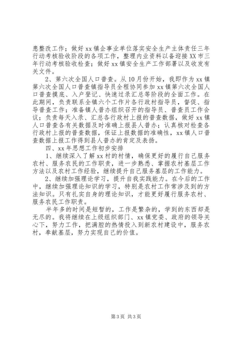 2024年村主任助理工作总结做好农村工作，履行_第3页