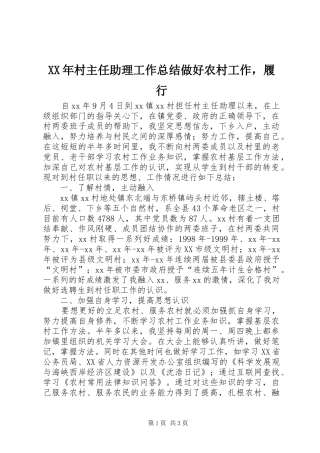 2024年村主任助理工作总结做好农村工作，履行