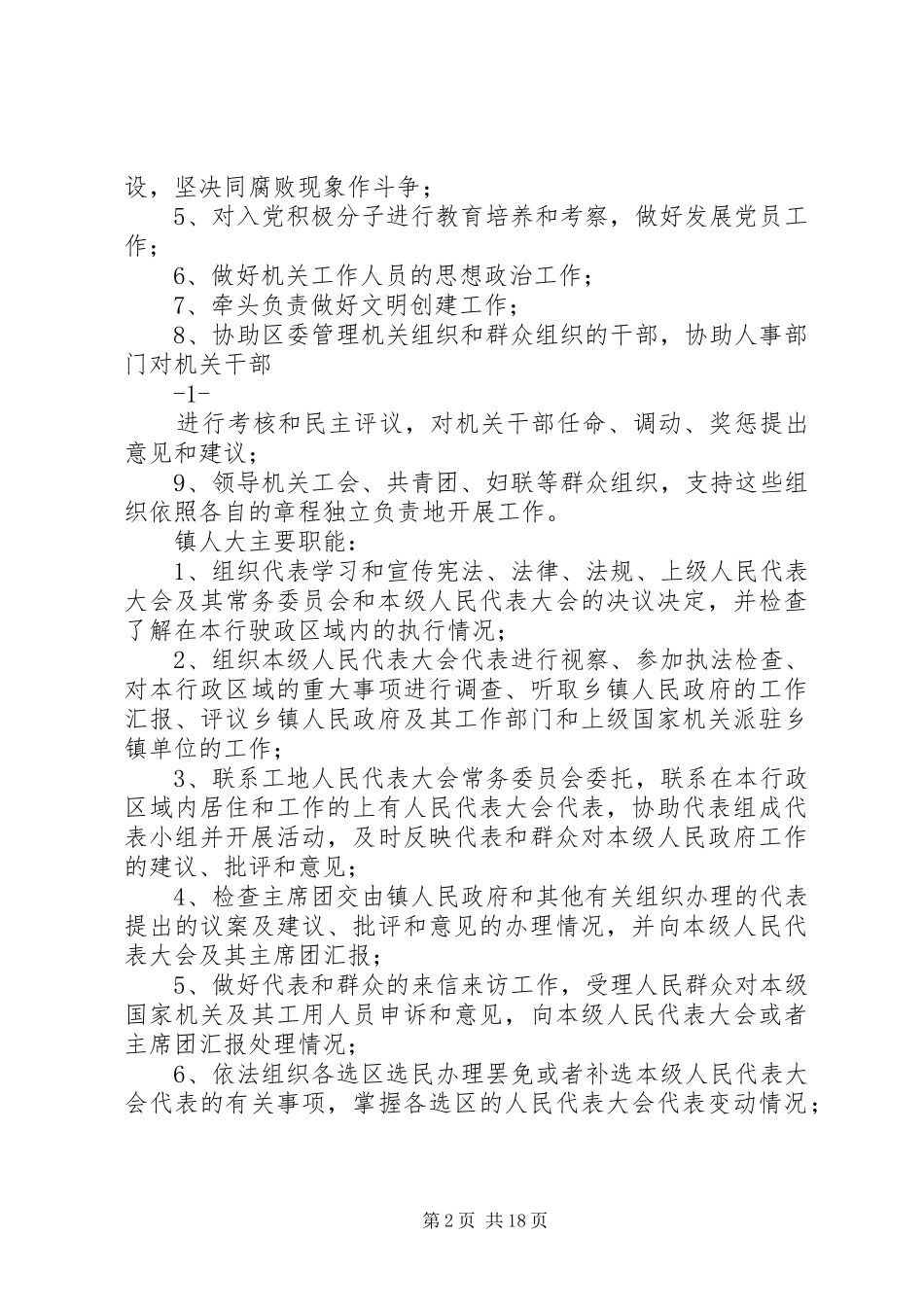 2024年孟河镇组织机构沿革_第2页
