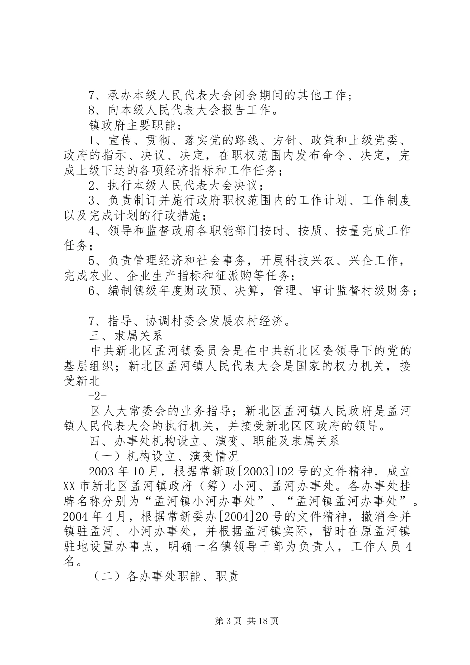 2024年孟河镇组织机构沿革_第3页